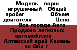  › Модель ­ порш игрушачный › Общий пробег ­ 233 333 › Объем двигателя ­ 45 555 › Цена ­ 100 - Все города Авто » Продажа легковых автомобилей   . Алтайский край,Камень-на-Оби г.